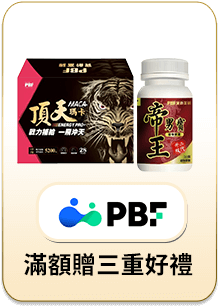 寶齡富錦 滿額贈三重好禮
