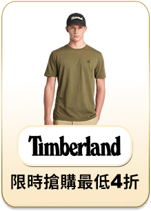 TIMBERLAND 限時搶購最低4折