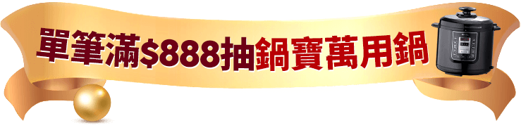 單筆滿千抽鍋寶萬用鍋