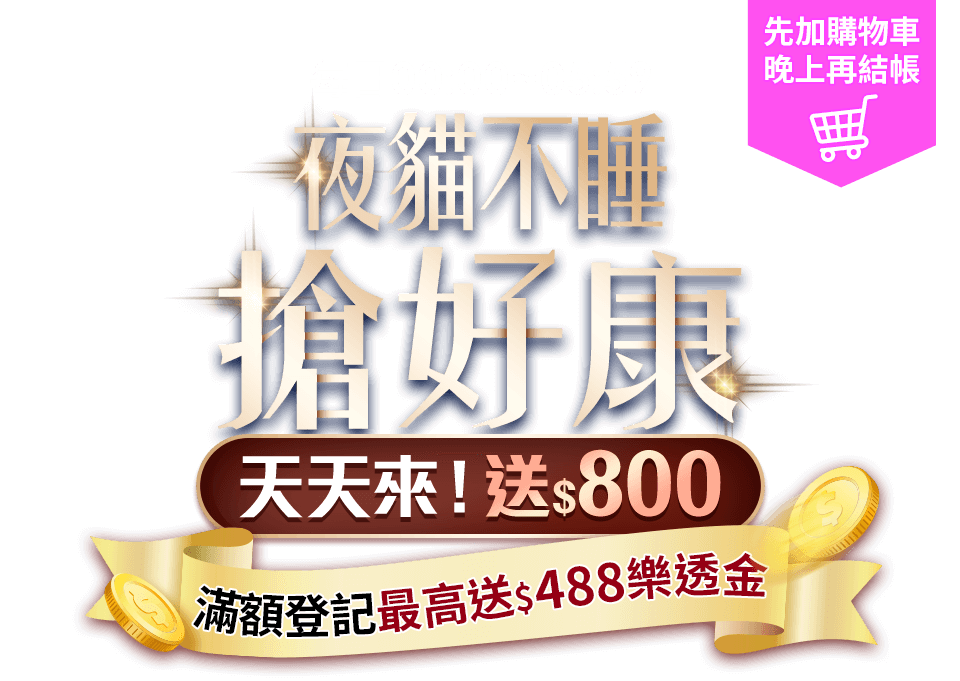 夜貓不睡搶好康 天天來！送$800