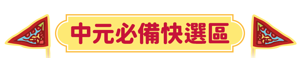 中元必備快選區