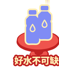 好水不可缺