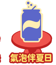 氣泡伴夏日