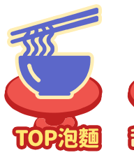 TOP泡麵