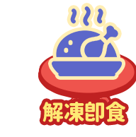 解凍即食