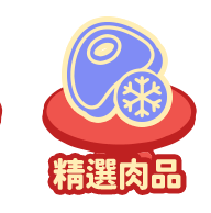 精選肉品