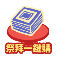 祭拜一鍵購