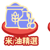 米、油精選