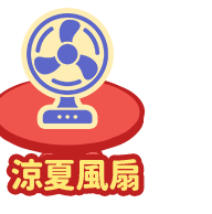 涼夏風扇