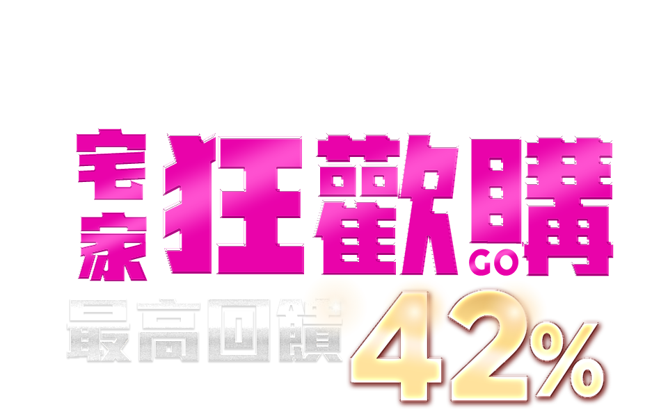 宅家狂歡購最高回饋47%
