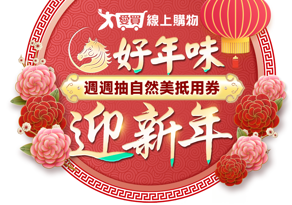 愛買好年味迎新年