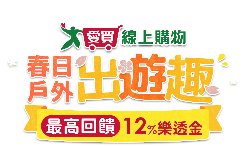 春日戶外出遊趣