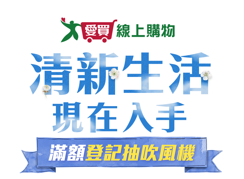 愛買清新生活現在入手