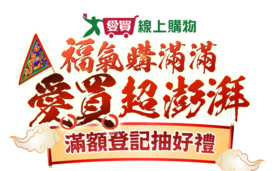 愛買 福氣購滿滿 愛買超澎湃
