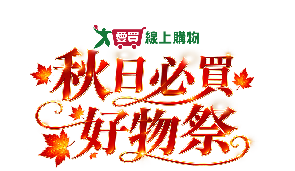 秋日必買好物祭