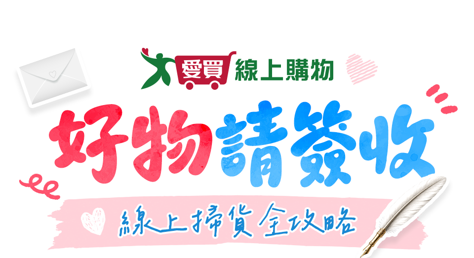愛買 好物請簽收 線上掃貨全攻略