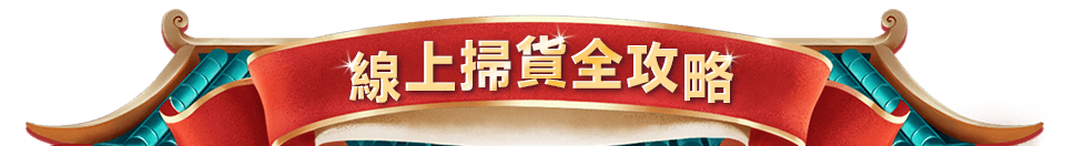 線上掃貨全攻略