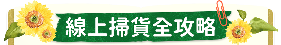 線上掃貨全攻略