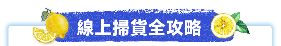 線上掃貨全攻略