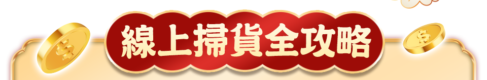 線上掃貨全攻略