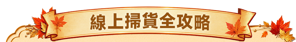 線上掃貨全攻略