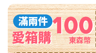 週二 愛箱購3%