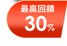 最高回饋
