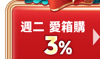 下週二 愛箱購 3%