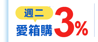 週二 愛箱購3%
