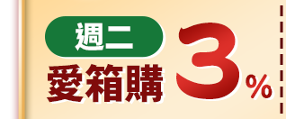 週二 愛箱購3%