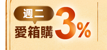 週二 愛箱購3%