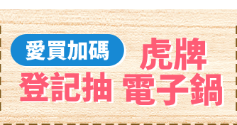 愛買加碼登記抽
