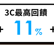 3C最高回饋