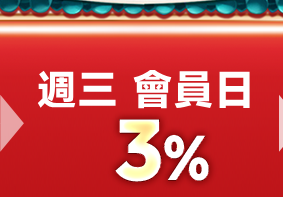 下週三 會員日3%