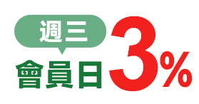 週三 會員日3%