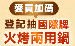 愛買加碼 登記抽火烤兩用鍋