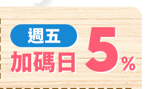 週五 加碼日5%