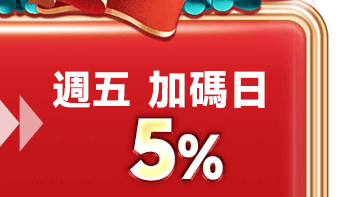 週五 加碼日5%