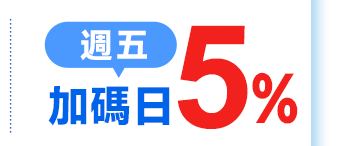 週五 加碼日5%
