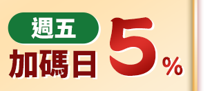 週五 加碼日5%