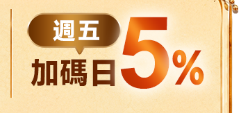週五 加碼日5%
