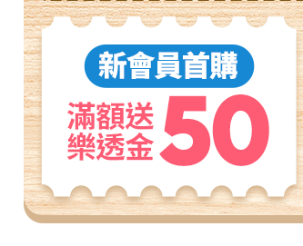 新會員首購 滿額送50樂透金