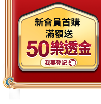 新會員首購滿額送50現金券