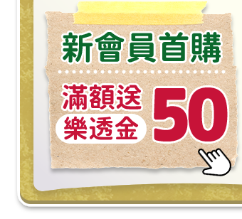 新會員首購
