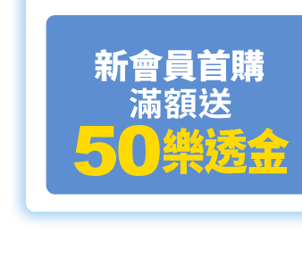 新會員首購滿額送50樂透金