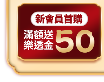 新會員首購 滿額送50樂透金