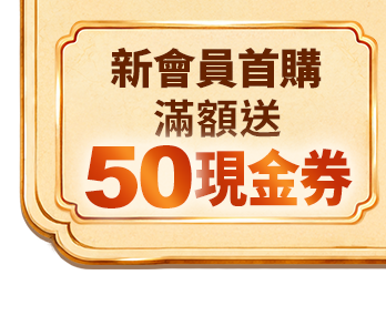 新會員首購滿額送50現金券
