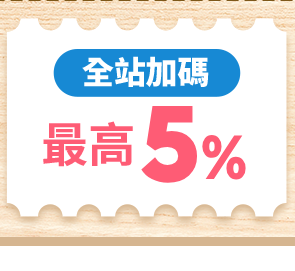 全站加碼 最高3%