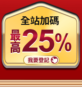 全站加碼最高25%