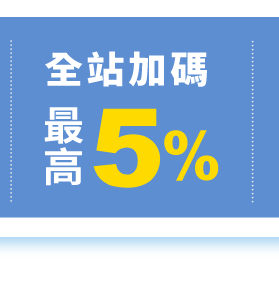 全站加碼最高5%